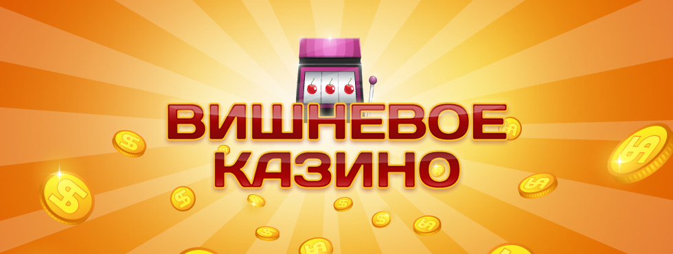 Game Вишневое казино - Игровые автоматы