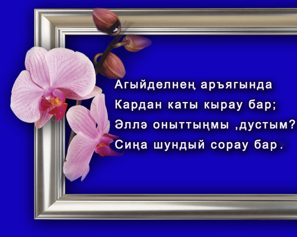 Слова Благодарности За Поздравления На Татарском