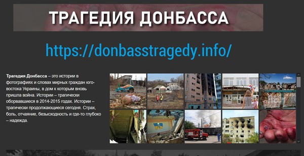 С чего всё началось..
https://donbasstragedy.info/
В феврале 2014 года на Украине в результате государственного переворота произошел силовой захват власти группой оппозиционных политиков и олигархов, чьи действия подпадают под статью 109 ч.1 уголовного кодекса Украины «Действия, направленные на насильственное изменение или свержение конституционного строя или на захват государственной власти».

Новые власти в Киеве осознавали отсутствие поддержки идей т.н. «Евромайдана» среди граждан юго-восточных областей Украины и рассматривали это как угрозу для своих политических амбиций. Для ликвидации этой угрозы ими было принято решение о проведении карательной акции, т.н. «антитеррористической операции», с целью запугать, сломить волю к сопротивлению, а в отдельных районах полностью истребить местное население и разрушить объекты инфраструктуры Луганской и Донецкой областей. В отношении активистов референдума о независимости и вовсе был дан приказ на уничтожение.

Как следствие авиационные и артиллерийские удары наносились по жилым районам, школам, детским садам, больницам, магазинам, электростанциям, водохранилищам и другим объектам социальной и промышленной инфраструктуры ЛДНР.

В результате карательной операции погибли и получили ранения тысячи мирных жителей, в том числе дети. Это ­– настоящая трагедия.
https://donbasstragedy.info/
#Донецк #Луганск #ЛНР #ДНР