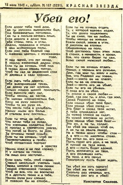 «Убей его! / Если дорог тебе твой дом»
Константин Симонов
https://vk.com/photo-57971047_457240927
—
Как рассказывал сам Симонов, это стихотворение он написал за один день летом 1942 года, когда Родина переживала один из самых тяжелых периодов Великой Отечественной войны – немцы рвались к Волге и уже вплотную подходили к Сталинграду. В редакцию он должен быть сдать духоподъемный очерк о боях на фронте. Но решил, что это стихотворение-призыв будет важнее и внушительнее. Так оно и вышло.
~
https://t.me/DailyWar/10149
—
✅ 🇷🇺 #Россия #Русь #Победа #летопись #история #ВыСмотрЕть #заживое #шёпот #Крым