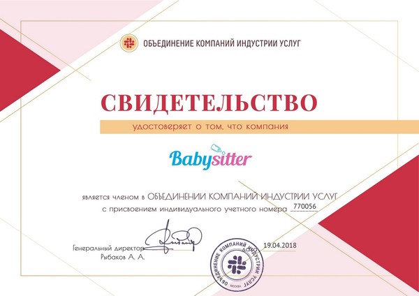 Kinder service "Babysitter" является членом "Объединения компаний индустрии услуг"
