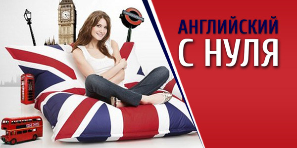 Учим английский БЕСПЛАТНО 
http://begin-english.ru