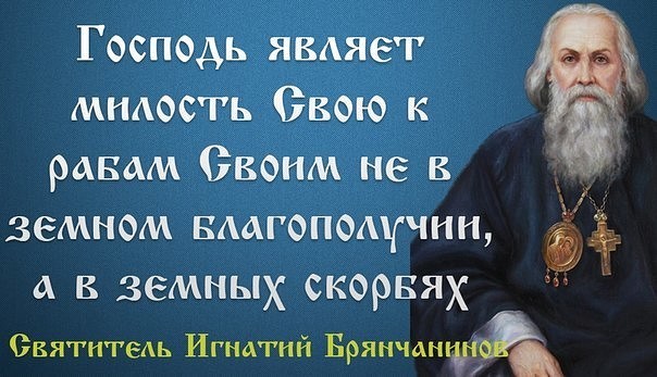 Милость это. Святитель Игнатий Брянчанинов цитаты. Святые о скорбях. Утешение в скорби Православие. Цитаты святых отцов о скорбях.