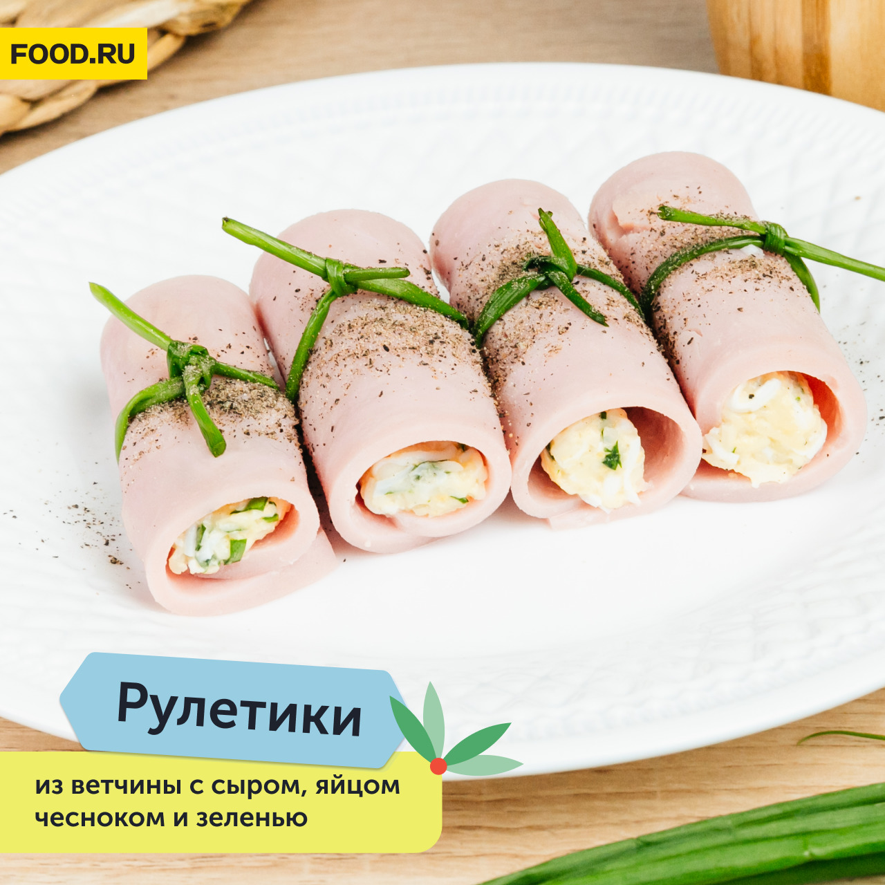 ветчинные рулетики с сыром и чесноком рецепты с фото