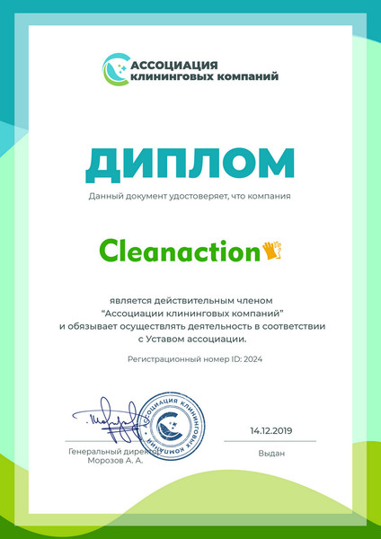 Бюро чистоты "Cleanaction" является действительным членом «Ассоциации клининговых компаний»
