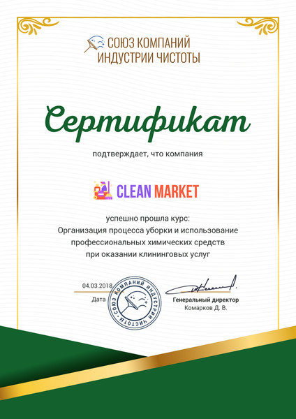 Клининговая компания "Clean Market" успешно прошла курс: "Организация процесса уборки и использование профессиональных химических средств при оказании клининговых услуг" в Союзе компаний индустрии чистоты.
