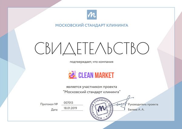 Клининговая компания "Clean Market" является участником проекта «Московский стандарт клининга»
#московскийстандартклининга