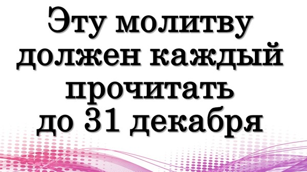 ЭТУ МОЛИТВУ должен КАЖДЫЙ прочитать до 31 декабря • Эзотерика для Тебя

https://youtu.be/ZN6_J10hRjQ