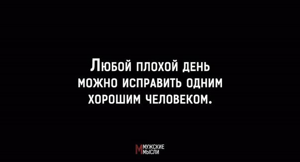 Любой плохой день можно исправить одним хорошим человеком картинки