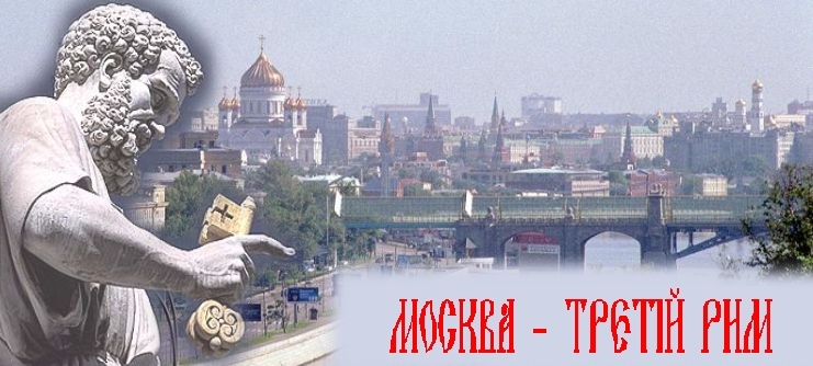 Москва рим. Русь третий Рим. Россия 3 Рим. Третий Рим картинки. Москва третий Рим фото.