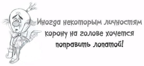 Корону лопатой поправить картинки