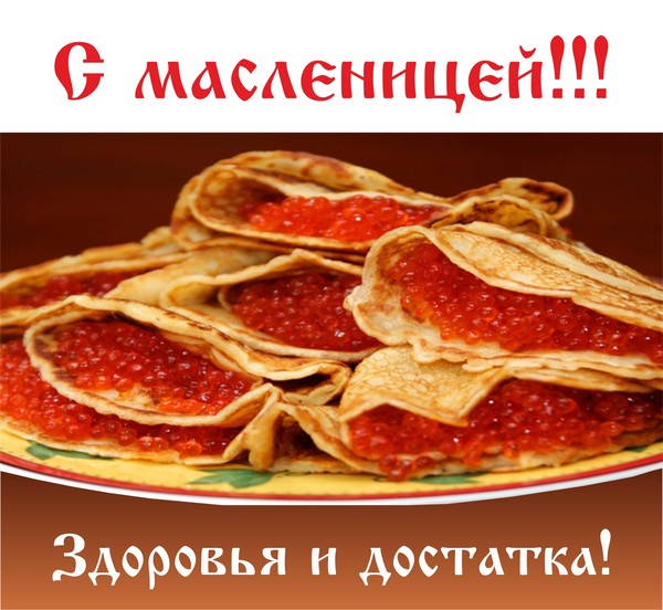 Всех с великим праздником! С МАСЛЕНИЦЕЙ!!!