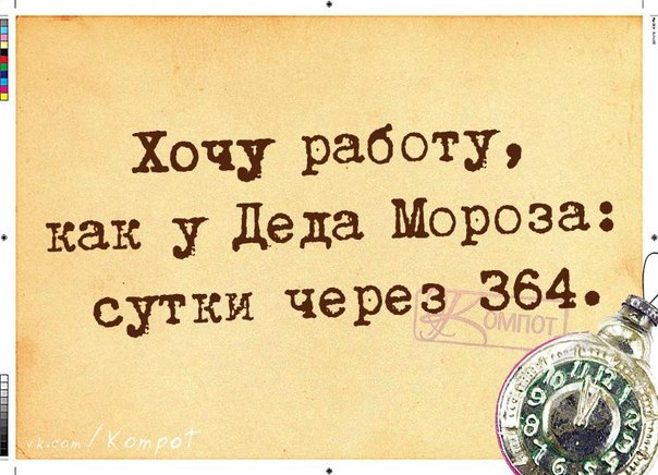 Хочу Работу Как У Деда Мороза Сутки Через 364 Картинки