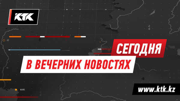 Назарбаев: «В борьбе с коррупцией никакой поблажки никому не будет» | Новости http://www.ktk.kz/ru/news/video/2018/01/10/87694

В Жамбылской области новый аким | Новости http://www.ktk.kz/ru/news/video/2018/01/10/87693

Владельцев машин на газе огорчили | Новости http://www.ktk.kz/ru/news/video/2018/01/10/87692

Превышение скорости во время разворота Боинга привело к ЧП в аэропорту Алматы | Новости http://www.ktk.kz/ru/news/video/2018/01/10/87691

Ограничения на ввоз сладостей  из Кыргызстана сняты | Новости http://www.ktk.kz/ru/news/video/2018/01/10/87690

Бишимбаев объяснил, на что построил коттедж, даже предоставил выписки | Новости http://www.ktk.kz/ru/news/video/2018/01/10/87689

Бывшая супруга заявила на начальника РОВД | Новости http://www.ktk.kz/ru/news/video/2018/01/10/87688

Замакима посоветовал давать детям в школу одеяло, если они мерзнут | Новости http://www.ktk.kz/ru/news/video/2018/01/10/87687

Не стало Михаила Державина | Новости http://www.ktk.kz/ru/news/video/2018/01/10/87686

В Шымкенте может появиться свой проспект Назарбаева | Новости http://www.ktk.kz/ru/news/video/2018/01/10/87685

Отдыхающие в Таиланде казахстанцы оказались на больничной койке | Новости http://www.ktk.kz/ru/news/video/2018/01/10/87684

Сильный снегопад и метель в нескольких регионах | Новости http://www.ktk.kz/ru/news/video/2018/01/10/87683

Из-за снегопада на лыжных курортах Европы застряли тысячи туристов | Новости http://www.ktk.kz/ru/news/video/2018/01/10/87682

Подписан закон «О Фонде компенсации вреда потерпевшим» | Новости http://www.ktk.kz/ru/news/video/2018/01/10/87681

В Павлодаре мать с тремя детьми уже два месяца живет в подвале | Новости http://www.ktk.kz/ru/news/video/2018/01/10/87680

Разгрузку мусора на берегу Иртыша чиновники называют спасением от размыва | Новости http://www.ktk.kz/ru/news/video/2018/01/10/87679

Почему люди, издевающиеся над животными, уходят от ответственности – в прямом эфире юрист | Новости http://www.ktk.kz/ru/news/video/2018/01/10/87695

Туристы увидели в австралийской реке крокодила-альбиноса | Новости http://www.ktk.kz/ru/news/video/2018/01/10/87678