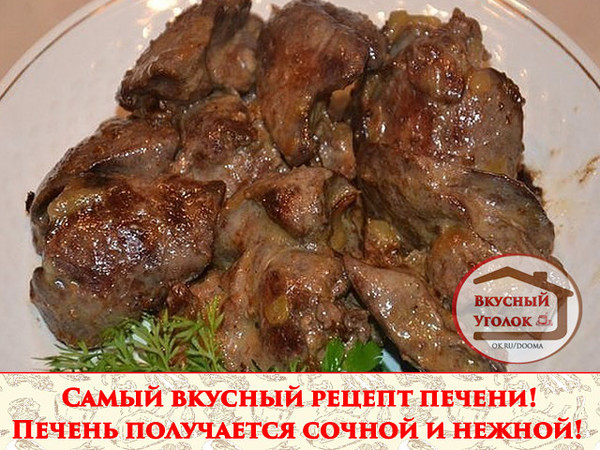 Самый вкусный рецепт печени! Печень получается мягкой, сочной, нежной! 
Рецепт смотрите на сайте - http://mirznaek.ru/dir/114-1-0-1812