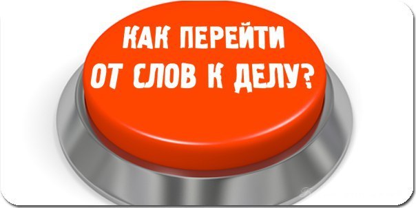 Как перейти на другой. От слов к делу. Перейти от слов к делу. Как перейти от слов к действиям. От слов к действию.