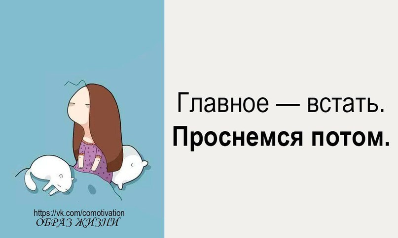 Главное встать проснемся потом картинка