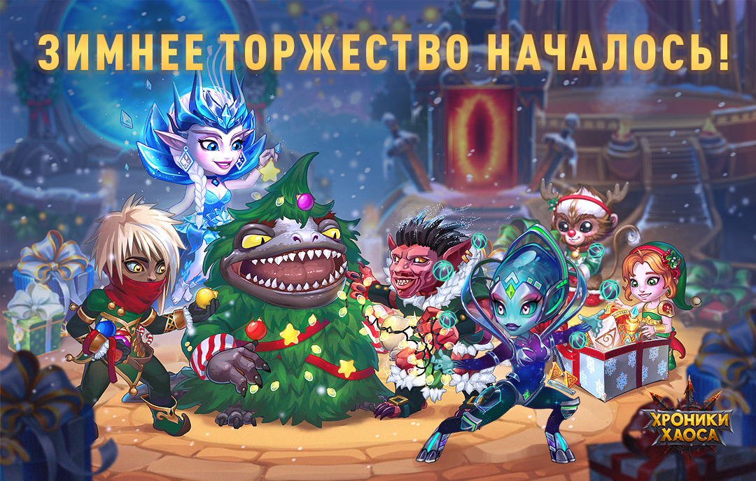 Хроники хаоса подарки от алекс