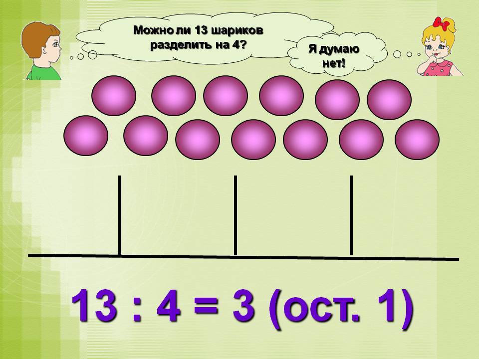 3 разделить на 4 3 класс. Деление рисунок. Деление с остатком рисунок. Деление с остатком картинки для детей. Задачи с остатком игра.
