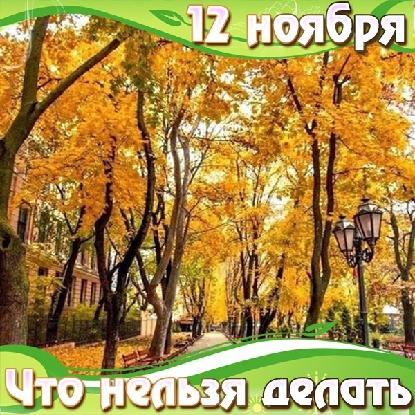 🍁 🍂 🍁 ЧТО НЕЛЬЗЯ ДЕЛАТЬ 12 НОЯБРЯ 🍁 🍂 🍁

🔸Запрещено 12 ноября отказывать людям, которые попросили у Вас соль.
🔸Не рекомендуется на Зиновия Синичника разводиться.
🔸Не стоит в этот день гулять одному по лесу, а также ломать деревья, кустарники и вытаптывать траву.
🔸Нельзя сегодня злиться на людей, ругаться, обижаться и выяснять отношения как с близкими, так и с чужими людьми.