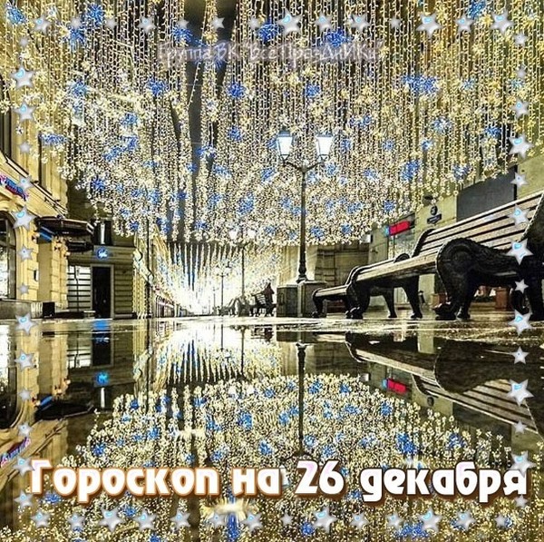 🌙🌝⭐ ГОРОСКОП НА 27 ДЕКАБРЯ ⭐🌝🌙
Звезды сулят необыкновенную ясность в голове и творческий полет мысли. Воспользуйтесь этим, чтобы изобрести что-либо невероятное, составить блестящий бизнес-план, заняться дизайном квартиры или написать пылкое любовное признание. Любая умственная и творческая деятельность будет даваться на удивление легко, однако может возникать внезапная раздражительность по отношению к тем, кто, как вам кажется, пытается на вас давить.
ОВЕН
Будьте осторожны и внимательны во всем, за что беретесь. День складывается достаточно удачно, но допущенные ошибки могут положить начало череде неприятностей, поэтому лучше обдумывать каждый шаг и не рисковать. Прислушайтесь к советам людей, которым доверяете. Можно обсуждать важные вопросы делового и личного характера, удастся прийти к согласию. Порадуют встречи со старыми знакомыми, вы сможете помириться с теми, с кем были в ссоре. Нетрудно будет восстановить связи, которыми вы когда-то дорожили, не стесняйтесь проявлять инициативу.
ТЕЛЕЦ
День подходит для деловых встреч и переговоров. Будет шанс найти новых союзников, познакомиться с людьми, поддержка которых еще не раз будет вам полезна. Вы и сами не прочь помочь в реализации хороших идей или присоединиться к работе над каким-то перспективным проектом. Хорошо складываются поездки, даже если вы отправляетесь в них, не испытывая особенного энтузиазма и не ожидая ничего приятного. В пути вероятны необычные встречи. Возможны неожиданные денежные поступления. Они будут незначительными, но окажутся очень кстати.
БЛИЗНЕЦЫ
Отличный день. У вас многое получается хорошо, можно браться за сложные дела. Там, где другие потерпели неудачу, вы добиваетесь успеха, потому что не боитесь идти к цели собственным путем и вовремя проявляете настойчивость. Окружающим нравятся ваши идеи, наверняка найдутся те, кто захочет помочь вам в осуществлении задуманного. Во второй половине дня лучше избегать перегрузок, усталость может привести к обострению хронических заболеваний. Зато спокойный отдых позволяет быстро восстановить силы и настроиться на новые подвиги.
РАК
Начало дня проходит беспокойно. Нужно многое успеть и непонятно, за что стоит браться в первую очередь. Многочисленные мелкие недоразумения портят настроение, заставляют нервничать. У многих Раков появляются новые обязанности, и не сразу ясно, как с ними справиться. Вторая половина дня складывается лучше первой, дает возможность успешно завершить многие дела, начатые раньше. Многое получается хорошо, и это вселяет уверенность. Если какие-то преграды на пути все же возникают, вы не отступаете и добиваетесь своего.
ЛЕВ
Все идет неплохо, и в основном потому, что поступаете правильно. Вы действуете быстро там, где другие мешкают, порой на ходу принимаете верные решения. У некоторых Львов появятся интересные идеи, касающиеся работы или бизнеса. Однако ваш энтузиазм не всем по душе, кто-то попытается помешать вам достичь задуманного. Наблюдайте за теми, кто за что-то на вас обижен, такие люди пытаться отомстить. День подходит для домашних дел, которые сейчас не кажутся ни утомительными, ни скучными. Можно пройтись по магазинам: есть шанс найти отличные подарки для близких.
ДЕВА
Благоприятный день. Влияние позитивных тенденций будет сильным, и вы постараетесь использовать его в своих интересах. Старайтесь не сидеть без дела, использовать время с толком. Многое будет зависеть от вашей настойчивости, проявите ее, и вы сможете достичь больших успехов. Часто помогают старые знакомые, причем вам не приходится даже просить их об этом. День подходит для поездок. Они не только оставляют приятное впечатление, но и вдохновляют, дарят интересные идеи, помогают принять какие-то важные решения. Оказавшись вдали от дома, вы на многое начинаете смотреть по-другому.
ВЕСЫ
Начало дня будет беспокойным. Эмоциональный фон отличается напряженностью, вы переживаете и волнуетесь из-за пустяков. Не удается принимать верные решения, потому что важные детали остаются незамеченными. Лучше не планировать на это время ничего важного, заниматься какими-то простыми и привычными делами. Совсем иной характер носит вторая половина дня. Позитивные тенденции набирают силу, у вас все получается. Можно браться за важные дела, велик шанс достичь успеха. Легко найти единомышленников, ваш энтузиазм заражает многих.
СКОРПИОН
Начало дня удачно. Именно это время стоит использовать для важных встреч и деловых переговоров, обсуждения вопросов, которые вы не смогли решить самостоятельно. Стоит поторопиться, потому что влияние позитивных тенденций со временем идет на спад. Во второй половине дня возможны финансовые потери, неудачные покупки. Некоторые Скорпионы рискуют стать жертвой мошенников. Стоит проявить осторожность и осмотрительность. Прежде, чем браться за что-то совершенно новое, важно правильно оценить свои силы.
СТРЕЛЕЦ
Благоприятный день. У вас многое получается хорошо, нет причин для жалоб и волнений. Не исключены удачные совпадения, благодаря которым в вашей жизни произойдут значительные перемены к лучше ...