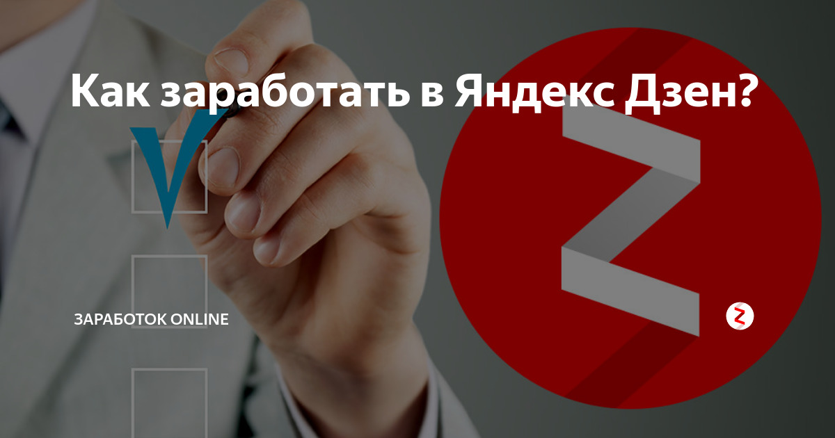 Добавить дзен. Яндекс дзен заработок. Как заработать на Яндекс дзен. Как зарабатывать на Яндекс дзен. Зарабатываем на Яндекс дзен.