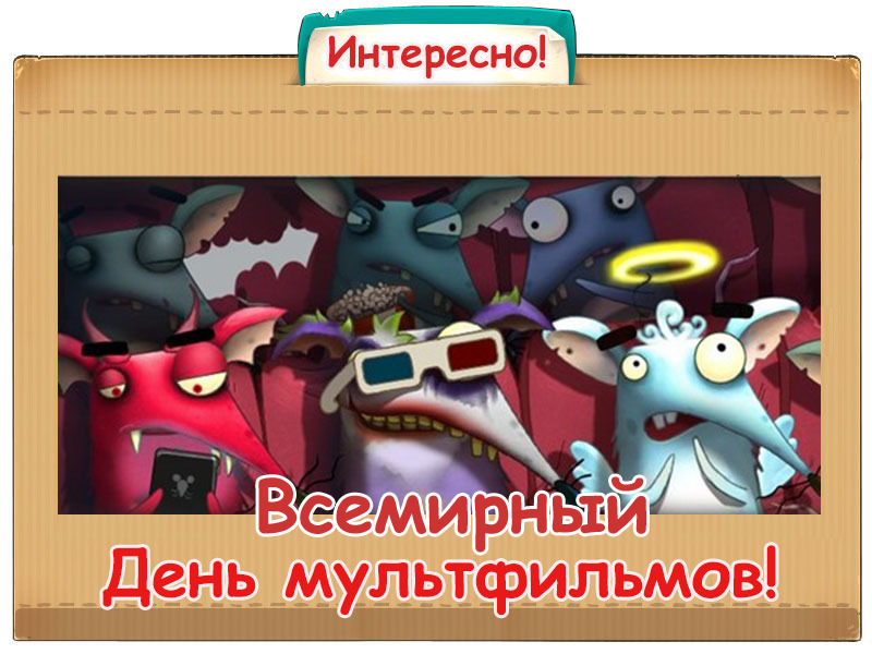 Всемирный день мультфильмов 6 апреля. Всемирный день мультфильмов. 6 Апреля день мультфильмов. Картинки 6 апреля день мультфильма. Всемирный день мультфильмов 6 апреля картинки.