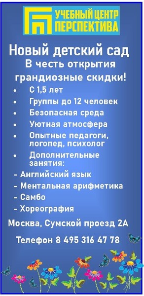 ЧАСТНЫЙ ДЕТСКИЙ САД МОСКВА 
ОАНО УЦ "ПЕРСПЕКТИВА"  т.:84953164778
Подарите детям счастливое детство 
Детский сад Перспектива - это дом для самых маленьких, а потому он сказочный, уютный и гостеприимный.Почему именно наш детский сад:- Уважительное отношение к детям и родителям-Развитие памяти и интеллекта-Педагоги профессионалы, с многолетним стажем работы-Раннее изучение английского языка по коммуникативной методике-Качественная подготовка к школе-Наши дети болеют значительно меньше, чем в государственных детских садах-Наблюдение медико- психологической и логопедической службы-Дети обучаются в комплексе «детский сад – школа», это имеет несколько своих преимуществ:-дети еще в детском саду имеют возможность познакомиться с большинством своих будущих педагогов 
#детскийсад #мамымосквы #поготовкакшколе #частнаяшколаперспектива #перспектива #школаперспектива #школа #частнаяшкола #школа #http://perspektivaschool.ru/ #http://schoolperspektiva.ru/ #school #школа #частнаяшкола #школа #частная_школа_Москва #школаМосква #частныйдетскийсад #детскийсадМосква #Мамы_Москвы #Комаровский #школаКомаровского #Чертановошкола #частнаяшколаЧертаново #школаЮЗАО #частнаяшколамметрочертановская #частныешколымосквы #частная_школа_сайт #частнаяшколаофициальныйсайт #частнаяшколацены #платнаяшкола #школа1 #школаперспектива #частнаяшколаперспектива #перспектива #метрочертановская #чертановошкола #школаЮЗАО #частнаяшколаобразование #обучениевчастнойшколе #лучшаячастнаяшкола #частнаясредняяшкола #дети #московскаячастнаяшкола #частныйдетскийсадшкола #платнаяшкола #адресшкола #телефоншкола #городшкола #school #школа #частнаяшкола #школа #детскийсадчертановская