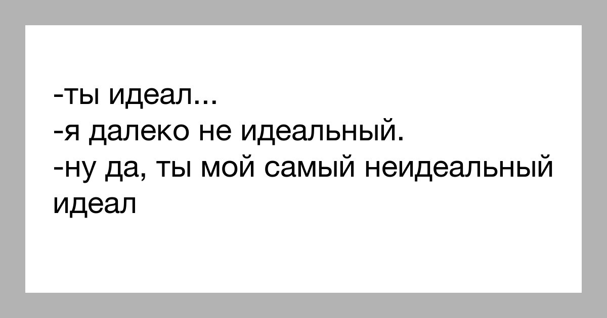 Неидеальное действие лучше идеального бездействия картинка