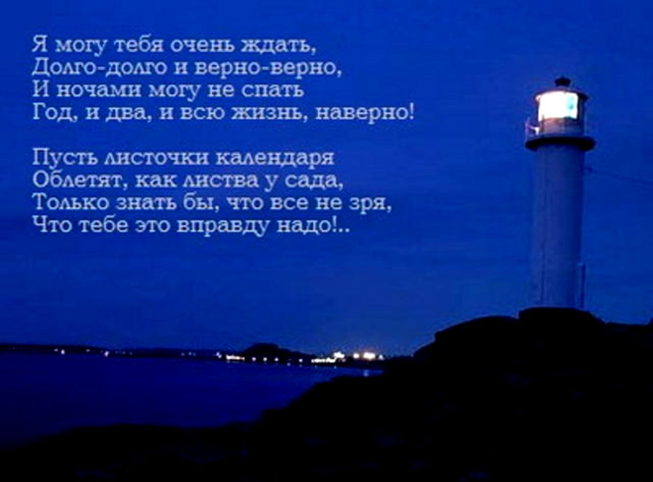Я могу тебя долго ждать текст. Цитаты про Маяк. Высказывания про маяки. Стихи про море. Стишок про Маяк.