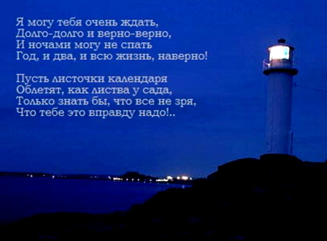 Очень долго. Стихотворение жду тебя. Стихи про маяки на море. Жду тебя стих. Буду ждать стихотворение.