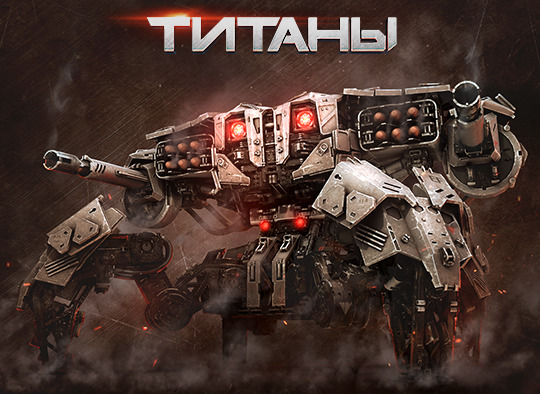 Игры роботы титан. Титаны игра про роботов. Титаны стратегия про роботов. Titan робот игра. Роботы из игры Титаны.