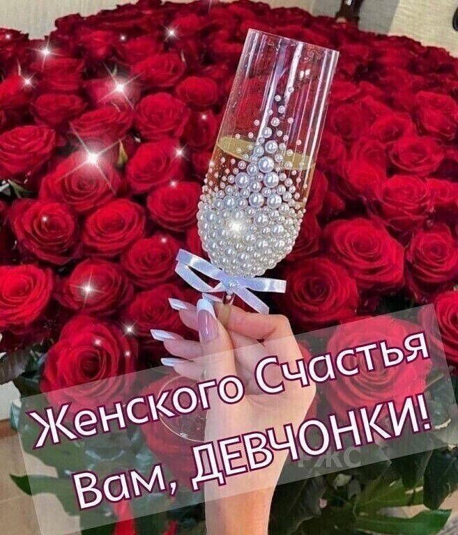 С днём женского счастья гифки