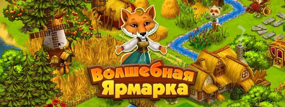 Game Волшебная Ярмарка