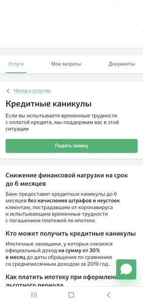 Кредитные каникулы сбербанк. Документы для оформления кредитных каникул. Подать заявку на кредитные каникулы Сбербанк. Какие документы нужны для получения кредитных каникул. Подать заявление на кредитные каникулы в Сбербанке.