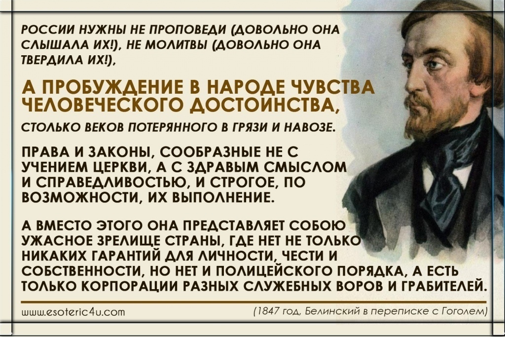 Высказывания государственных. Письмо Белинского к Гоголю 1848. Цитаты о России и русских. Белинский о России цитаты. Писатели о России высказывания.