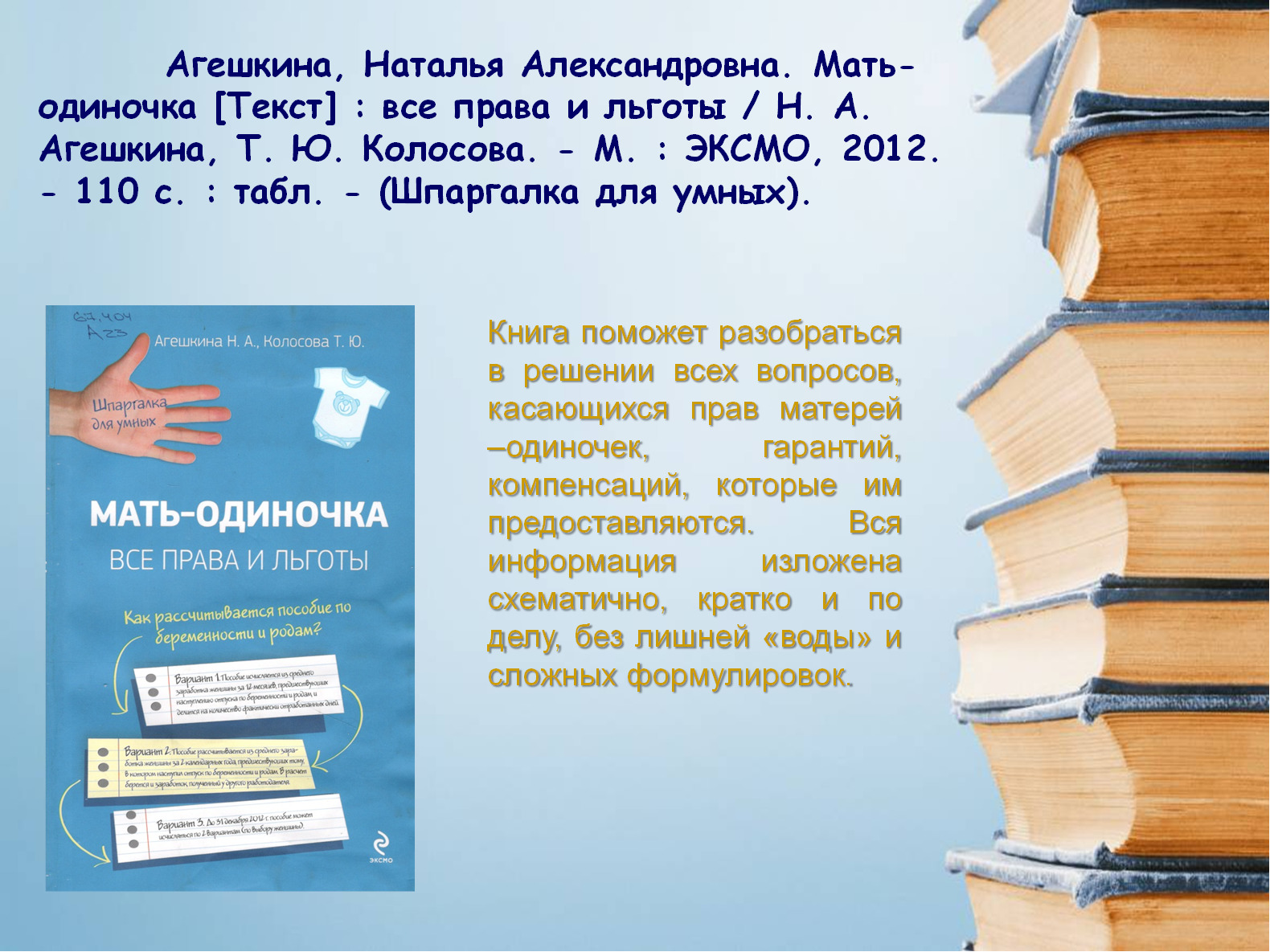 Книгу натальи александровны. Агешкина Наталья Александровна. Мать одиночка надпись. Книга для одиноких мам. Слова про мать одиночку.