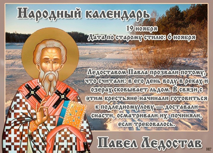 19 ноября это. Павел исповедник (Ледоставы). 19 Ноября народный праздник Павел ледостав. Павел исповедник (Ледоставы) – народный праздник. Павел ледостав (Павел исповедник).