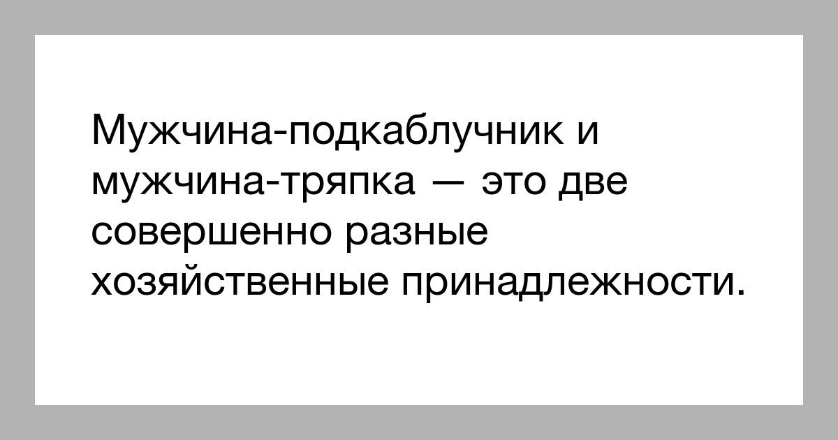 Подкаблучник это. Мужчина тряпка под коблучник. Мужчина тряпка цитаты. Цитаты про Каблучников. Статус про мужчину тряпку.