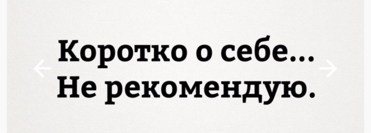 Коротко о себе не рекомендую картинки