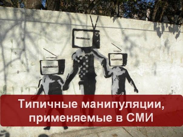 Суть сми. Манипулирование СМИ. Манипуляция информацией в СМИ. Примеры манипуляции в СМИ. Методы пропаганды в СМИ.